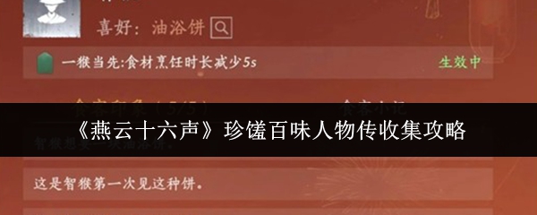 《燕云十六声》中的珍馐百味人物传收集指南 《燕云十六声》中的珍馐百味人物传收集指南