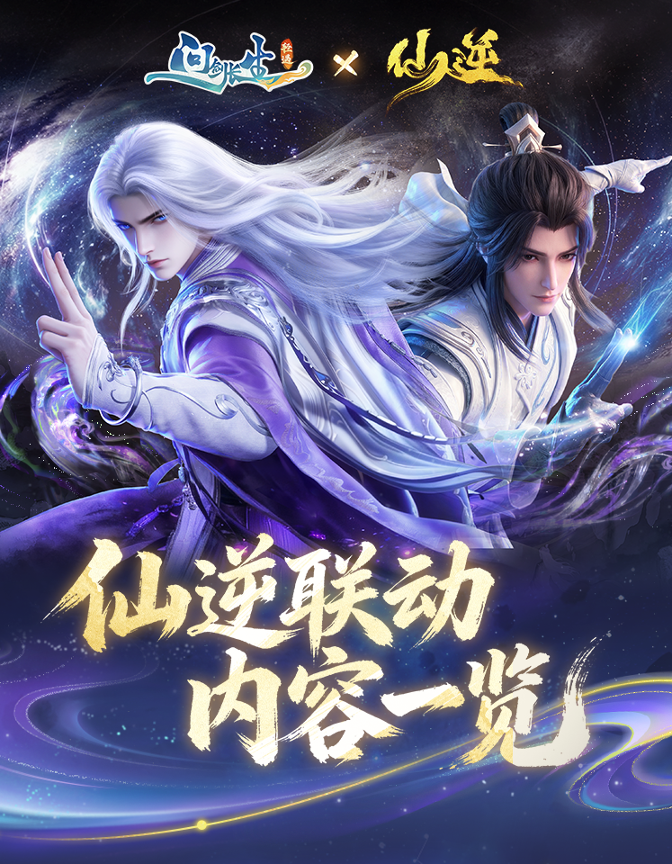 本周的内容更新|_逆天改命！《仙逆》系列联动将于本周六正式开启！