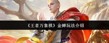 王者万象棋中金蝉的玩法详解:如何巧妙运用金蝉 王者万象棋中金蝉的玩法详解:如何巧妙运用金蝉