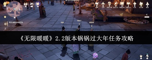 《无限暖暖》2.2版本中的“锅锅迎新春”任务指南