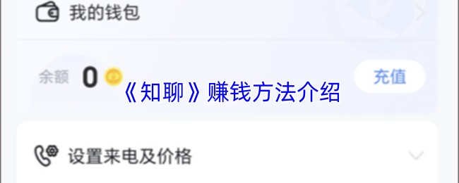 《知聊》平台的盈利途径详解