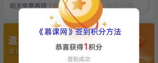 《慕课网》签到获取积分的详细步骤