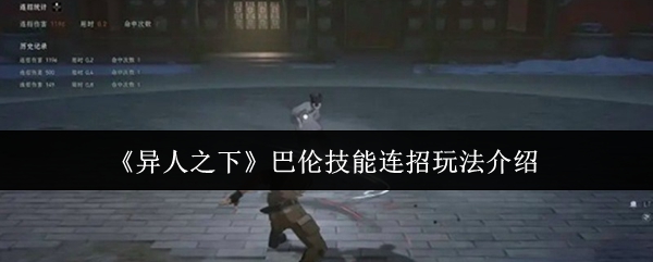 《异人之下》中的巴伦技能连招操作指南