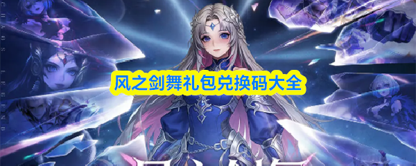风之剑舞礼包兑换码全收录