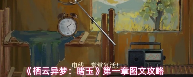 《栖云异梦：睹玉》第一章入梦指南及详细图文攻略