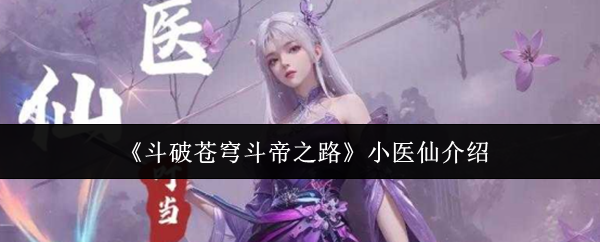 《斗破苍穹斗帝之路》中的小医仙角色介绍