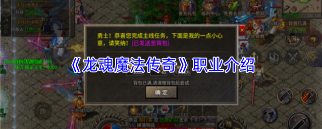 《龙魂魔法传奇》职业概述
