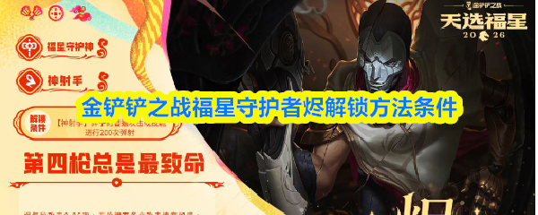 关于金铲铲之战中福星守护者烬的解锁条件与方法介绍