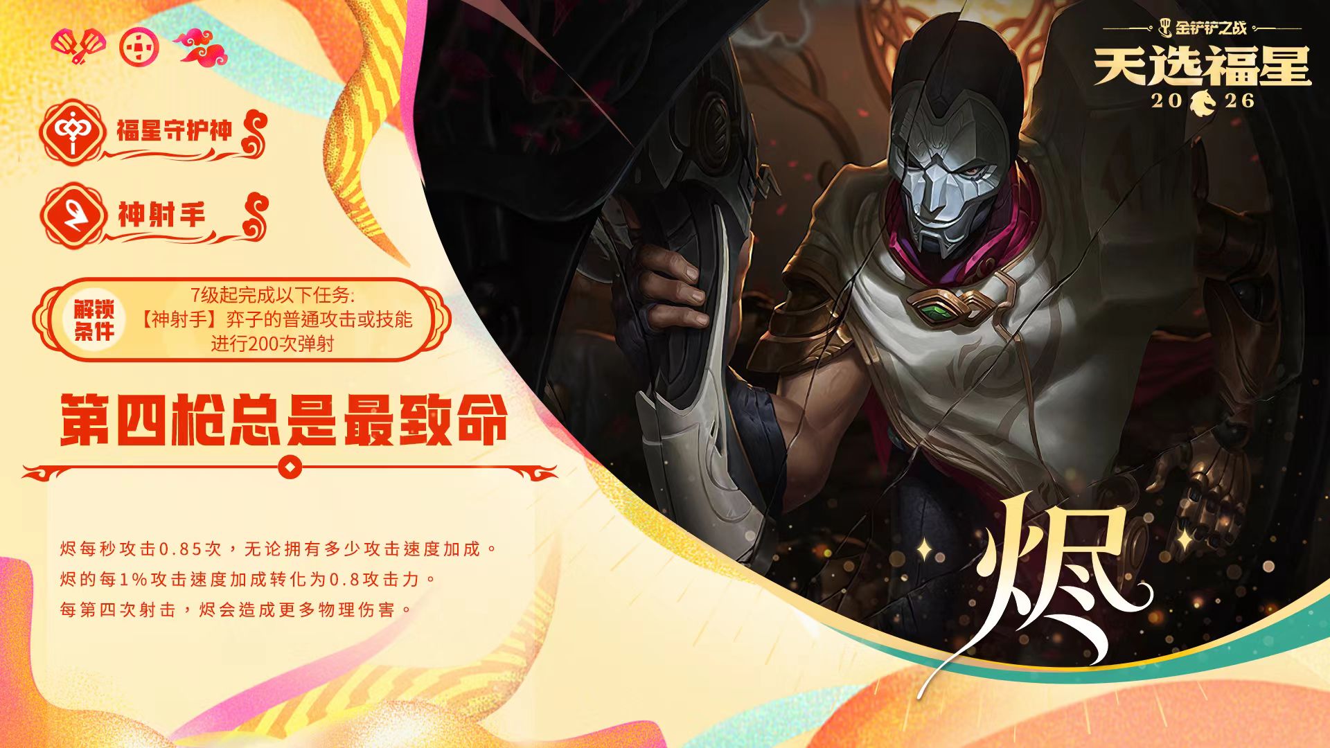 关于金铲铲之战中福星守护者烬的解锁条件与方法介绍