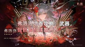 鸣潮弗洛洛适用哪些武器？——关于弗洛洛武器的推荐与选择指南