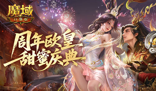 每个人都能获得奖励，《魔域口袋版》周年盛典迎欧皇狂欢