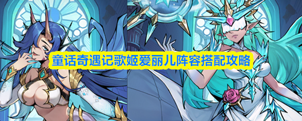 童话奇遇记中歌姬爱丽儿的阵容搭配指南