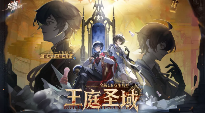 《龙族：卡塞尔之门》王庭圣域活动介绍