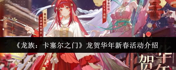 《龙族：卡塞尔之门》为迎接春节而特别推出的“龙贺华年”新春系列庆典活动概述