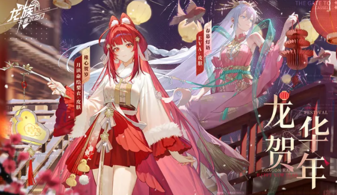《龙族：卡塞尔之门》为迎接春节而特别推出的“龙贺华年”新春系列庆典活动概述