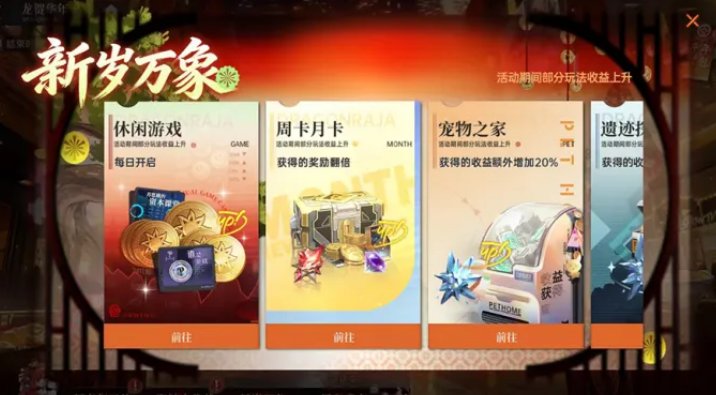 《龙族：卡塞尔之门》为迎接春节而特别推出的“龙贺华年”新春系列庆典活动概述