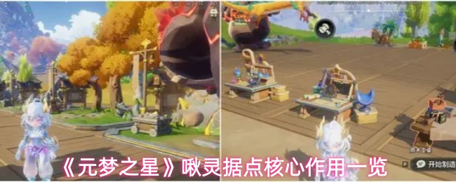 《元梦之星》中啾灵据点的核心功能详解