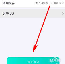 关于退出UU加速器账号登录的操作指南——UU加速器如何安全退出账号