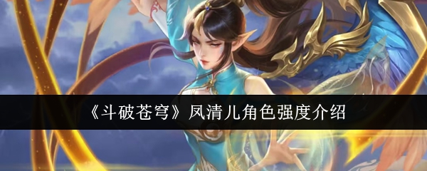 《斗破苍穹》中凤清儿角色的战斗实力分析