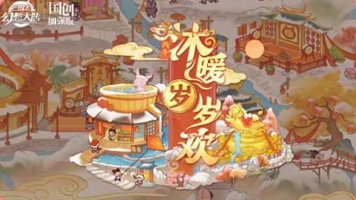 《三国志幻想大陆》迎来新春版本上线，详细时间揭秘