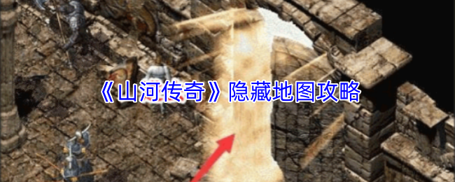 《山河传奇》中隐藏地图的详细探索指南