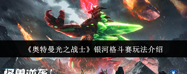 《奥特曼光之战士》银河格斗赛的玩法综述