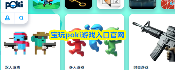 宝玩poki游戏平台官方入口