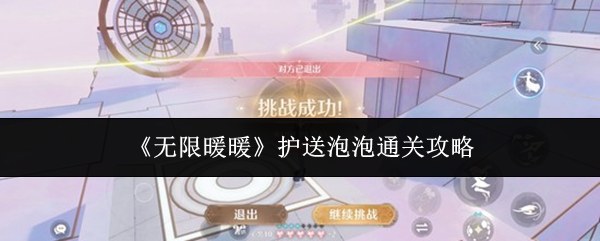 《无限暖暖》在护送泡泡任务中的通关技巧详解