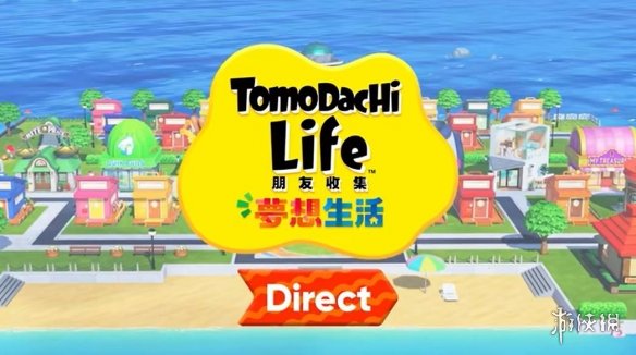 任天堂《朋友收集：梦想生活》专场直面会_完整视频公开！

