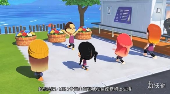 任天堂《朋友收集：梦想生活》专场直面会_完整视频公开！

