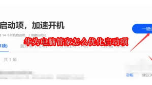 关于利用华为电脑管家提升启动速度的技巧—华为电脑管家提升启动项的具体操作指南