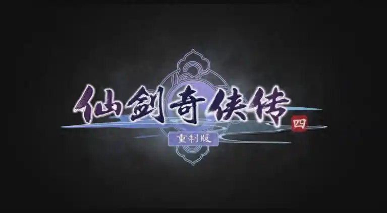 《仙剑奇侠传四:重制版》确认将亮相漫行纪动漫展,现场打卡即有机会获得限量周边!
《仙剑奇侠传四:重制版》确认将亮相漫行纪动漫展,现场打卡即有机会获得限量周边!