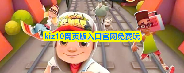 kiz10的网页版入口，为您提供免费游戏体验