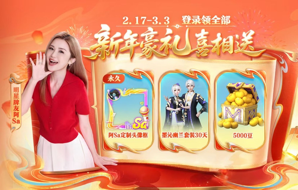 《欢乐麻将》携手阿Sa开启全新春季牌局，丰厚福利不断送出
