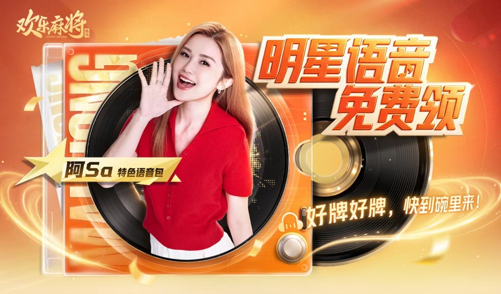 《欢乐麻将》携手阿Sa开启全新春季牌局，丰厚福利不断送出
