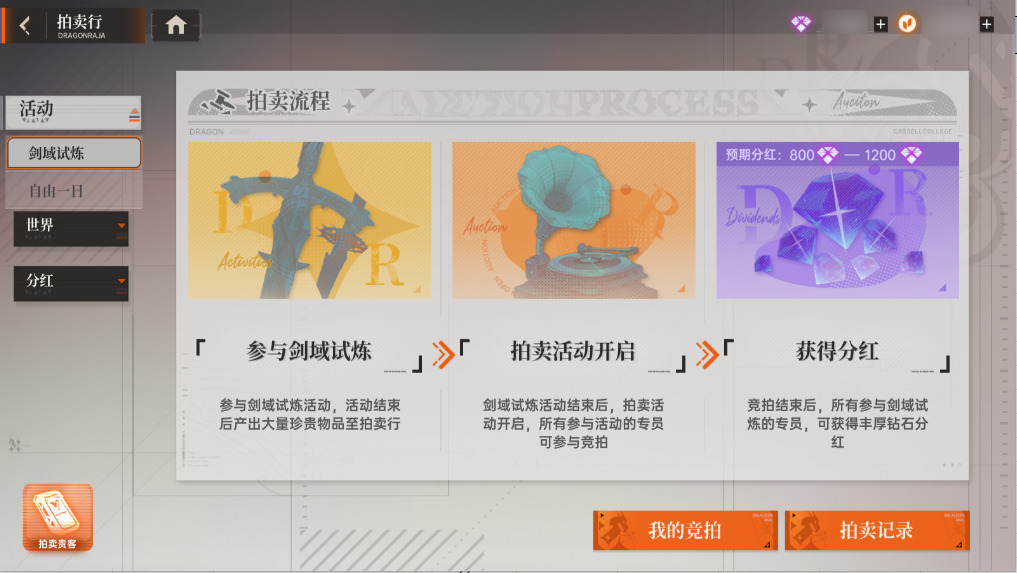 《龙族：卡塞尔之门》拍卖行玩法详解指南