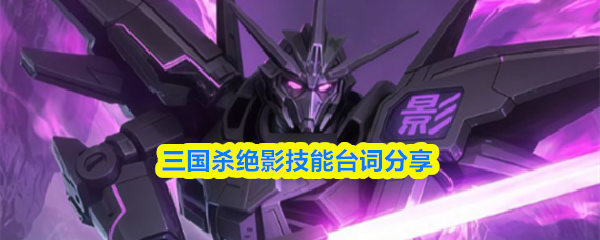 三国杀绝影技能台词精彩集锦