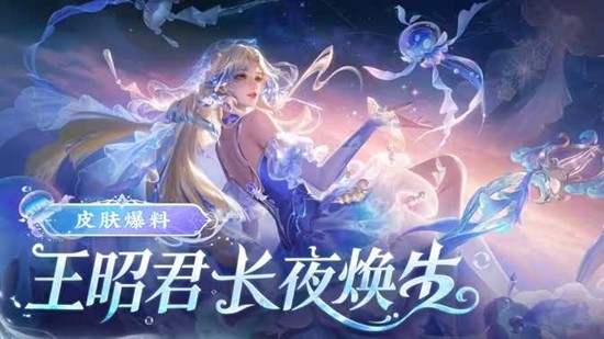《王者荣耀》中，王昭君的“长夜焕生”皮肤价格情况详解