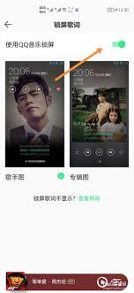 如何设定QQ音乐的锁屏封面——详细操作指南