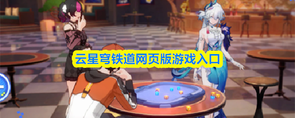云星穹铁道的网页版游戏入口，欢迎点击开启您的冒险之旅