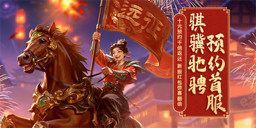 《远征OL》马年先锋服务器今日盛大开启，热潮不断！丰富的现金红包活动掀起新年狂欢的高潮！