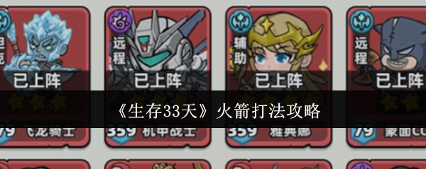 《生存33天》火箭发射阶段的策略指南