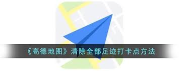 高德地图中的足迹删除与添加操作详细指南
