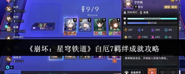 《崩坏：星穹铁道》中关于白厄7羁绊成就的具体攻略内容