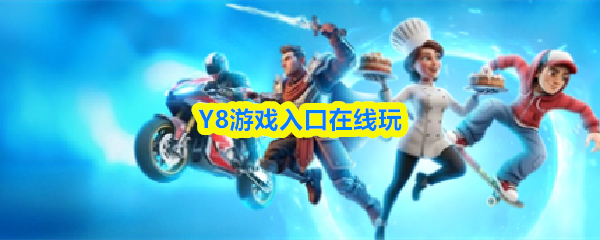 Y8游戏平台提供即时在线游戏体验