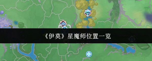 《伊莫》中的星魔师位置详解