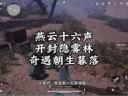 燕云十六声中,开封城的朝生暮落奇遇充满了惊奇与挑战。以下将为你详细讲解完成此奇遇的具体步骤和技巧。
燕云十六声中,开封城的朝生暮落奇遇充满了惊奇与挑战。以下将为你详细讲解完成此奇遇的具体步骤和技巧。