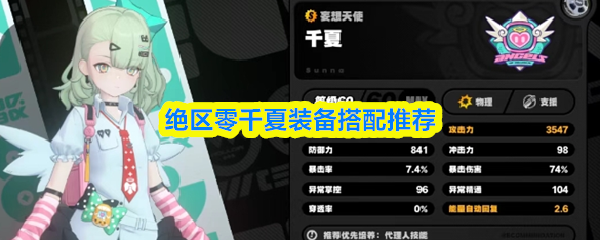 关于《绝区零》千夏角色的装备搭配建议