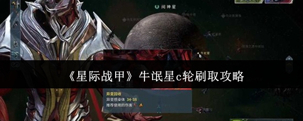 《星际战甲》牛氓星C轮资源获取详细指南