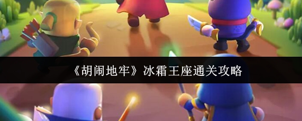 《胡闹地牢》冰霜王座攻略指南